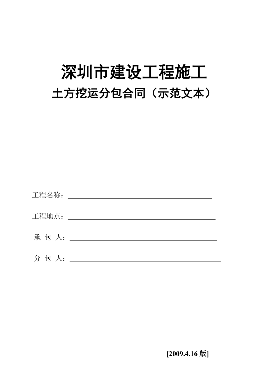 土方挖运合同示范文本0911225.doc_第1页