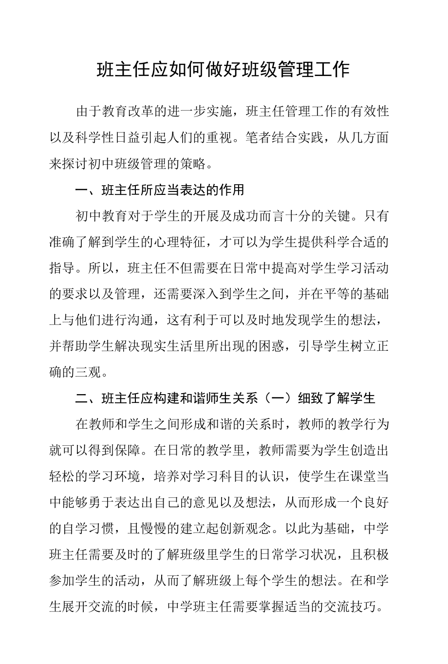 班主任应如何做好班级管理工作.docx_第1页