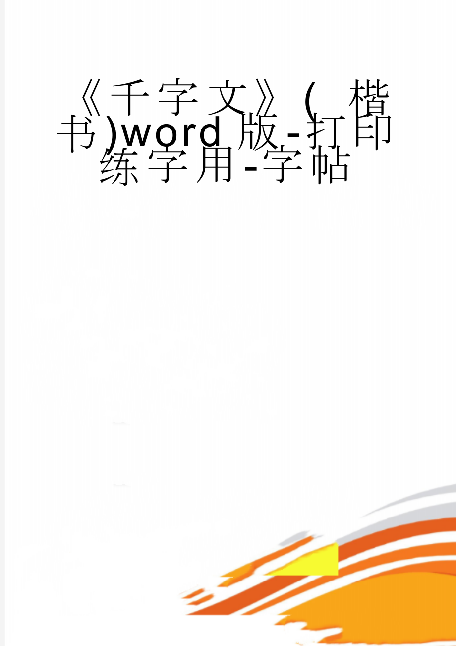 《千字文》( 楷书)word版-打印练字用-字帖(7页).doc_第1页