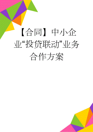 【合同】中小企业“投贷联动”业务合作方案(9页).doc