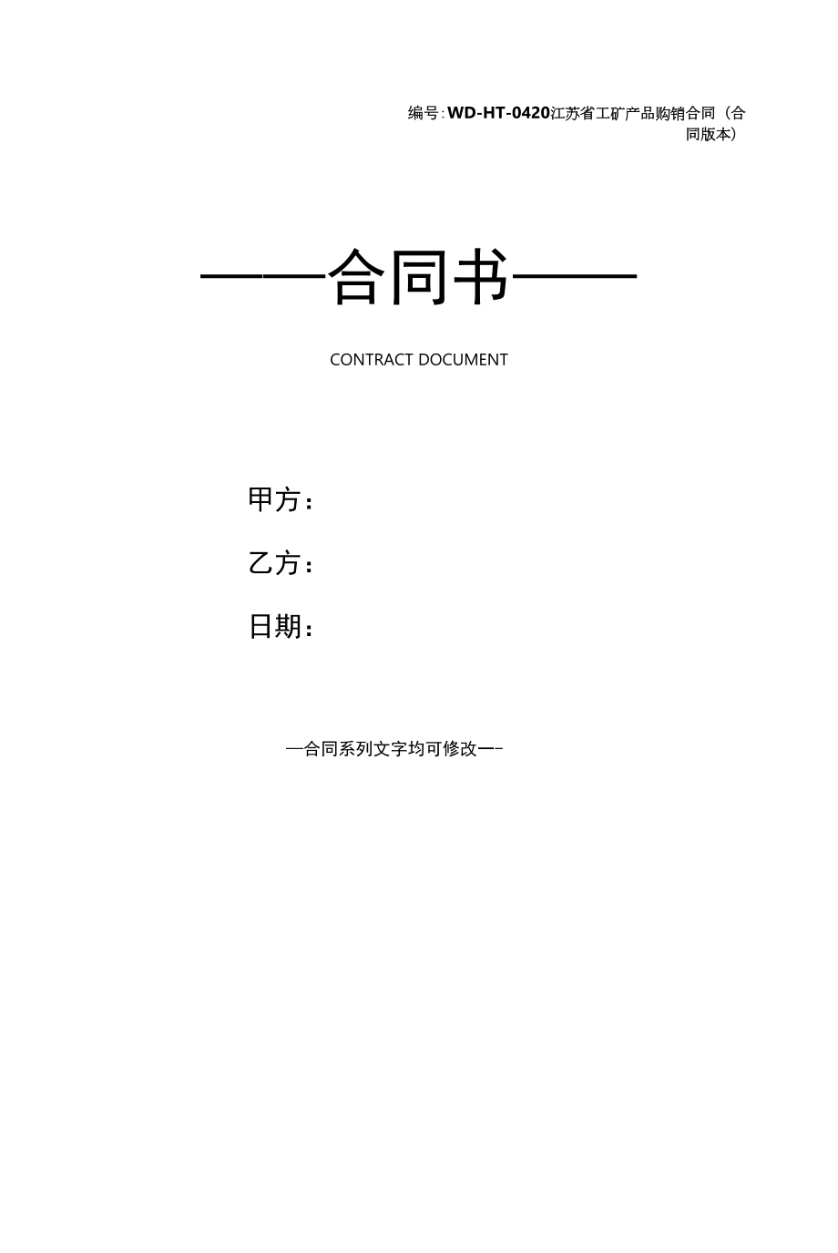 江苏省工矿产品购销合同(合同版本).docx_第1页