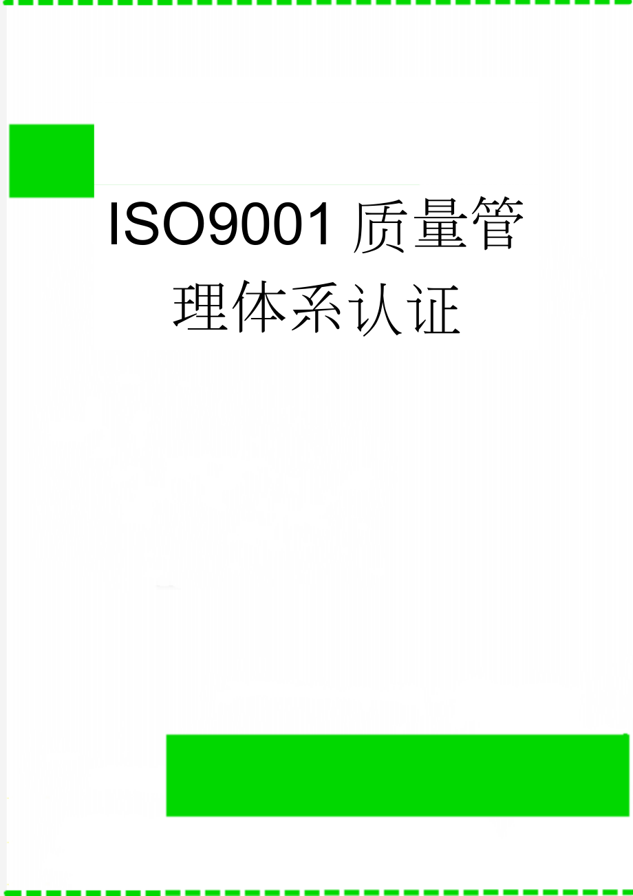 ISO9001质量管理体系认证(6页).doc_第1页