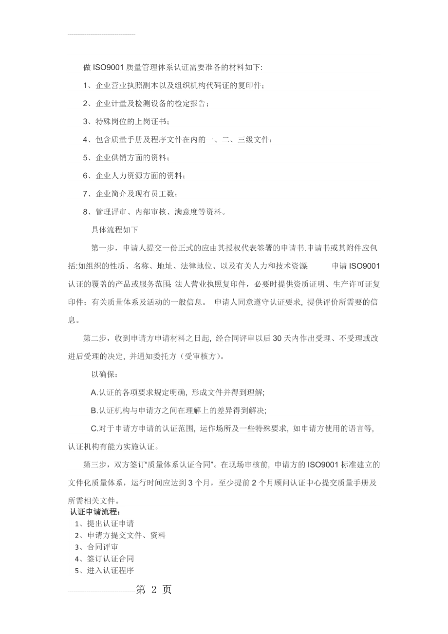 ISO9001质量管理体系认证(6页).doc_第2页