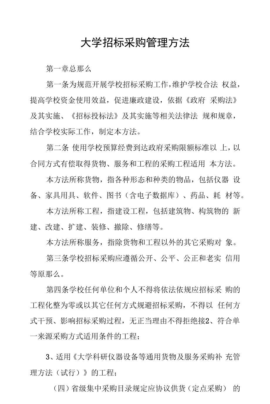 大学招标采购管理办法.docx_第1页