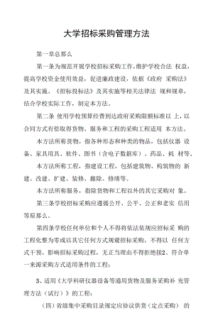 大学招标采购管理办法.docx