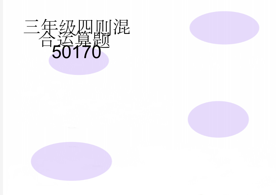 三年级四则混合运算题50170(11页).doc_第1页