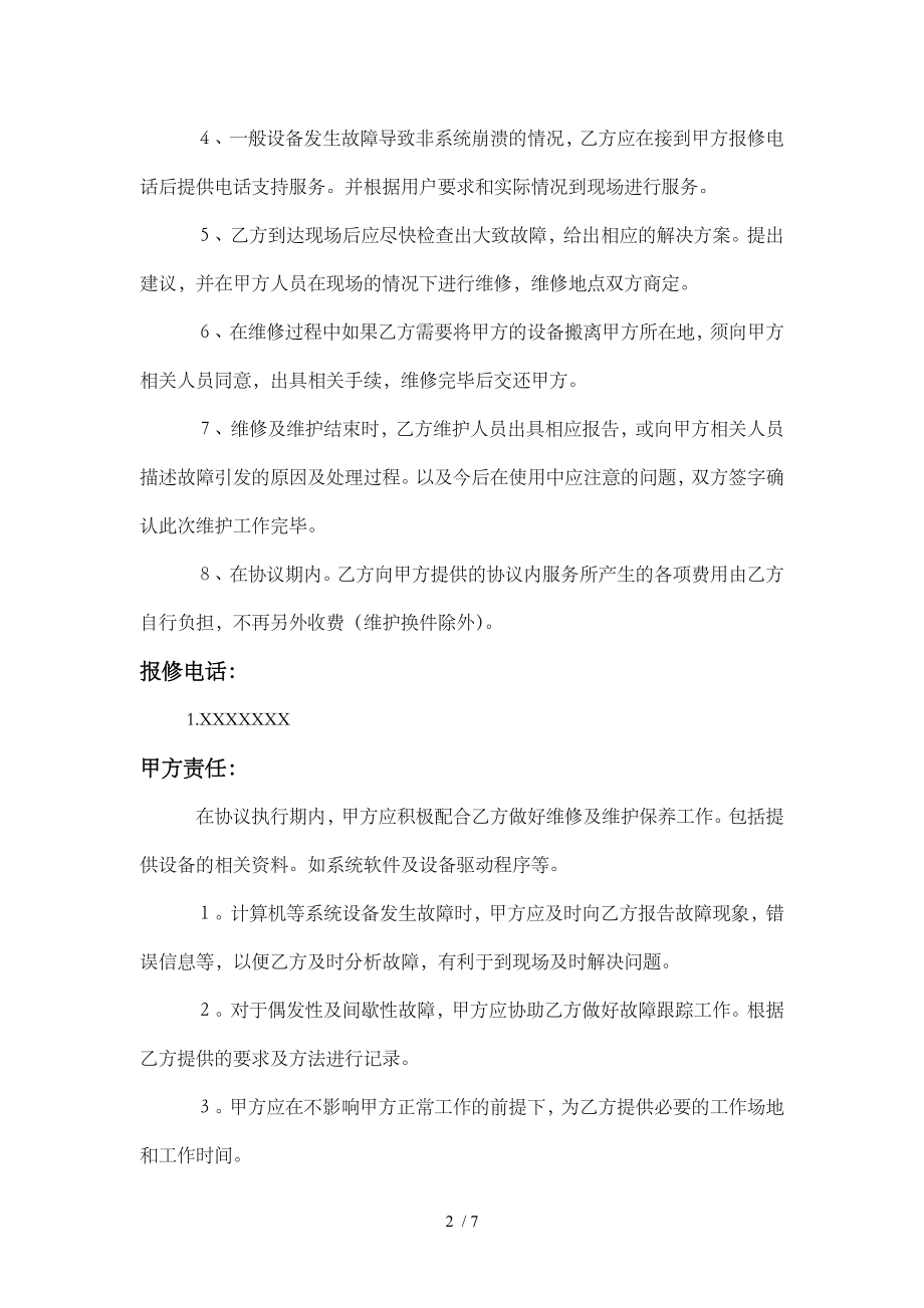 IT服务外包维护协议书年付.doc_第2页