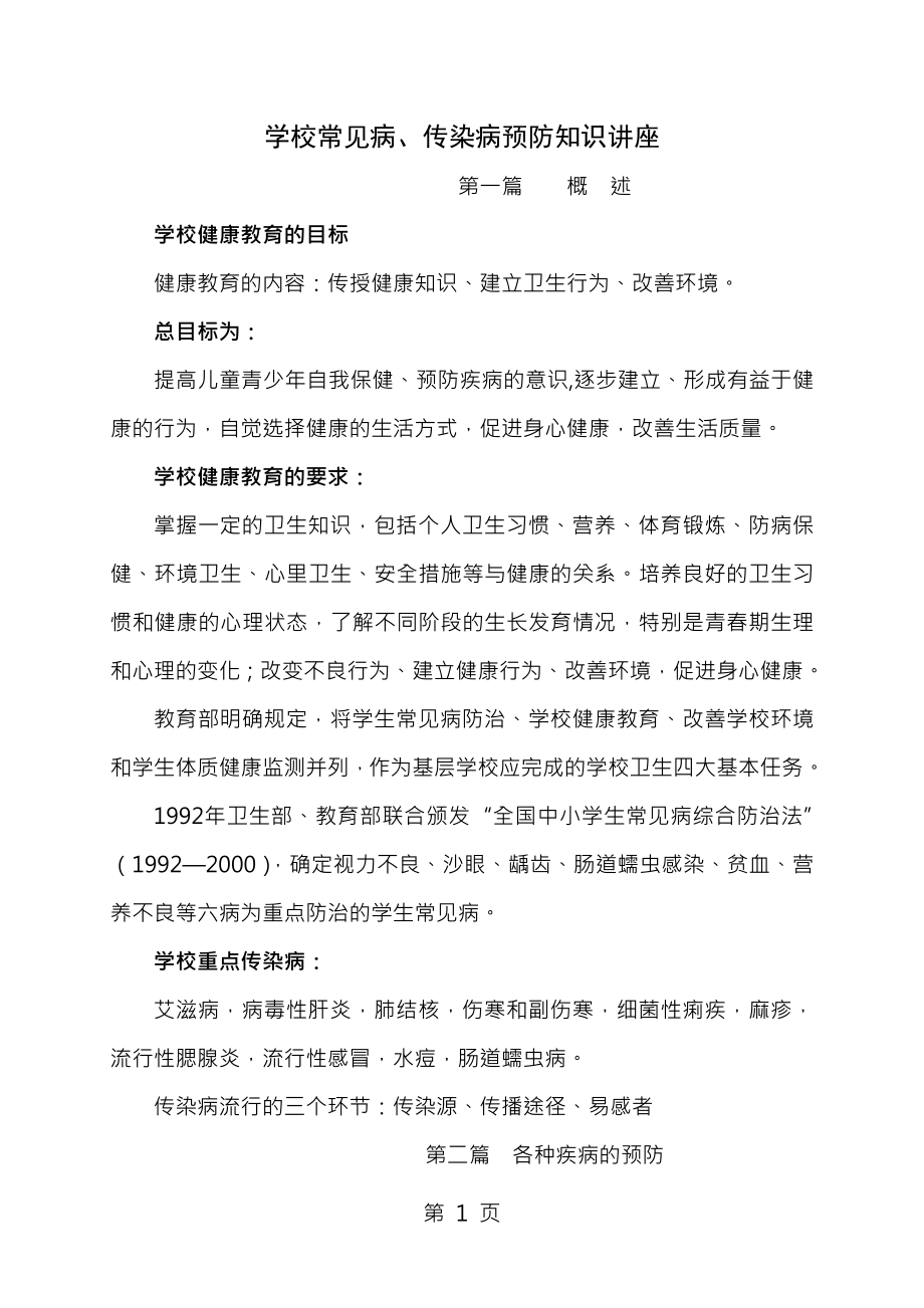 学校常见病传染病预防和控制知识讲座.docx_第1页