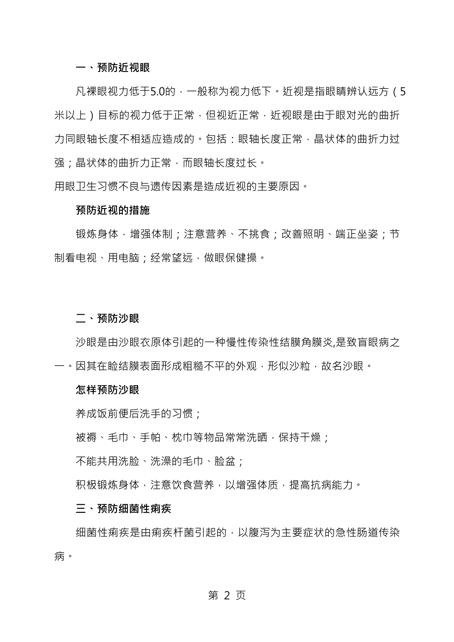 学校常见病传染病预防和控制知识讲座.docx_第2页