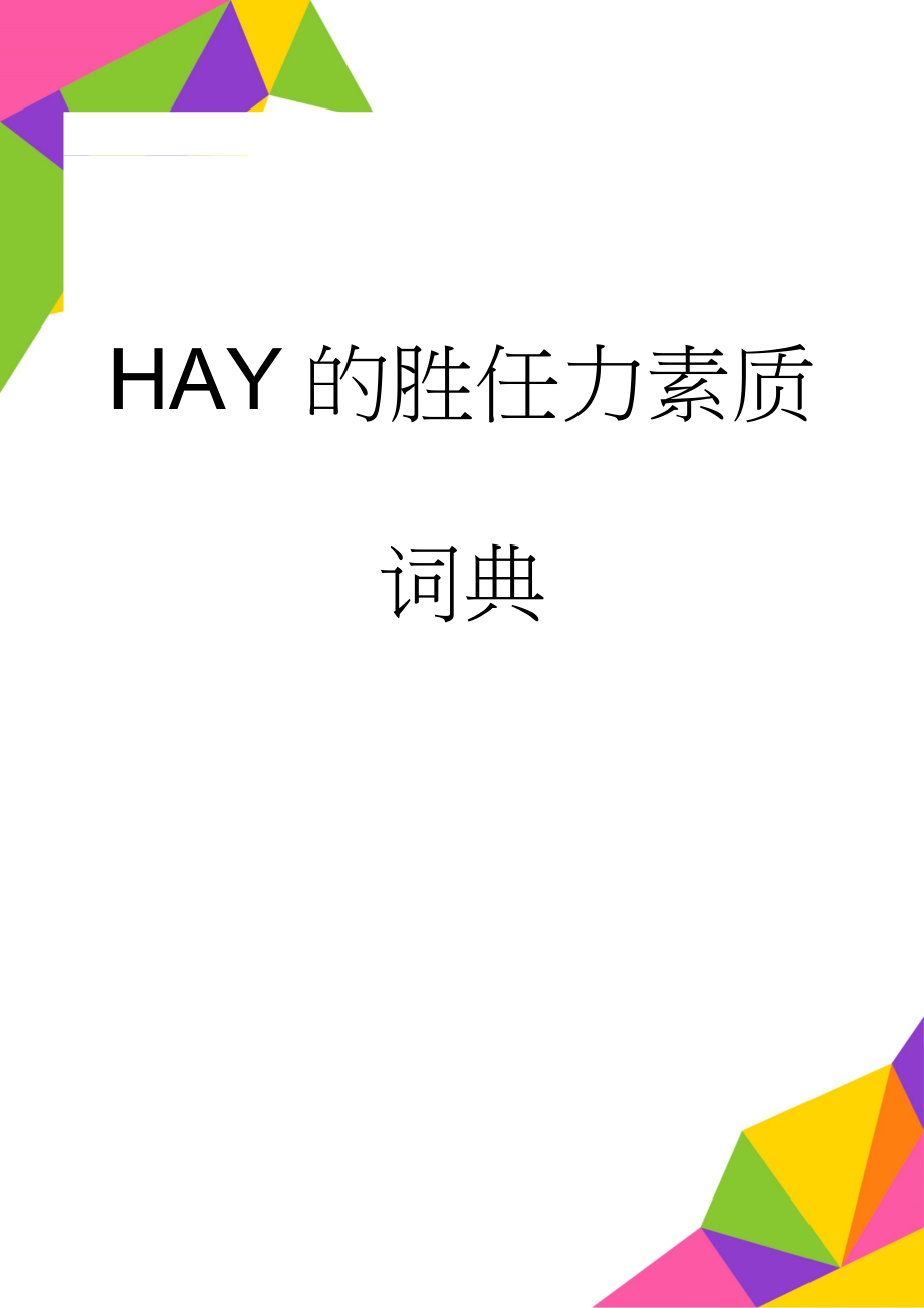 HAY的胜任力素质词典(12页).doc_第1页