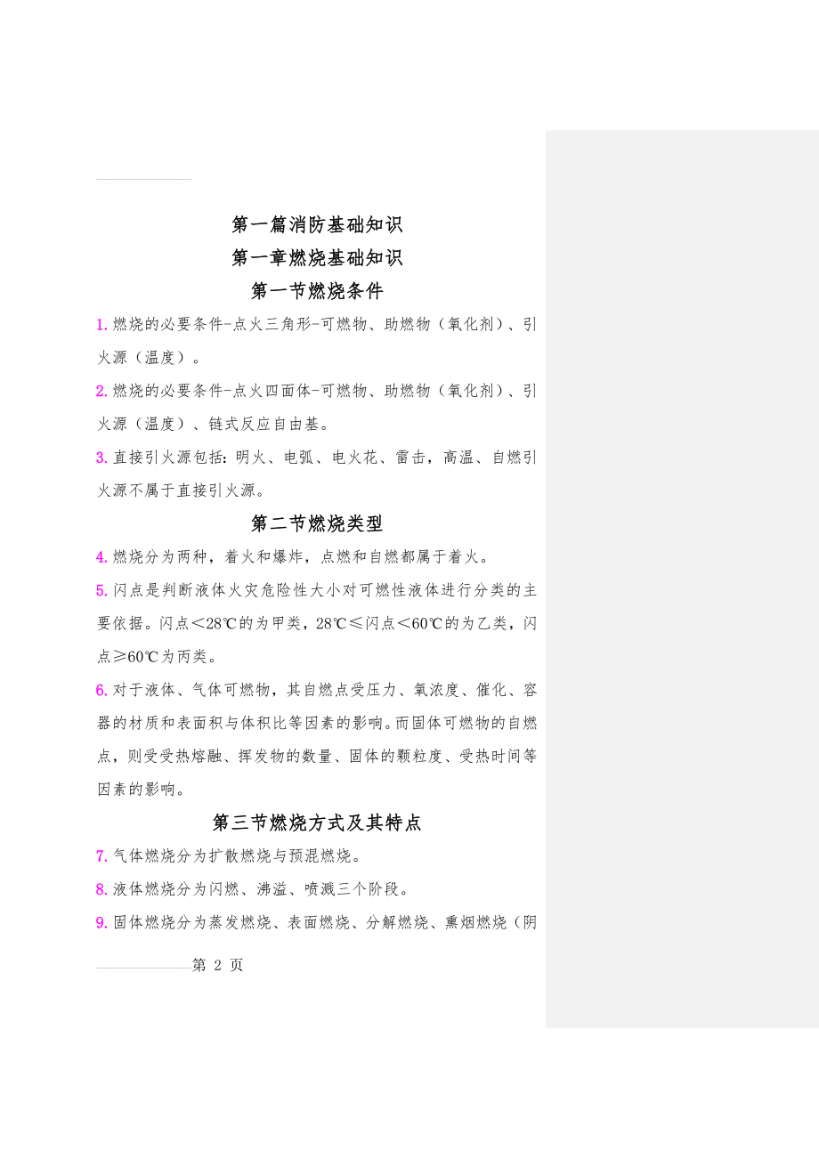 一级消防工程师重点学习笔记(79页).doc_第2页