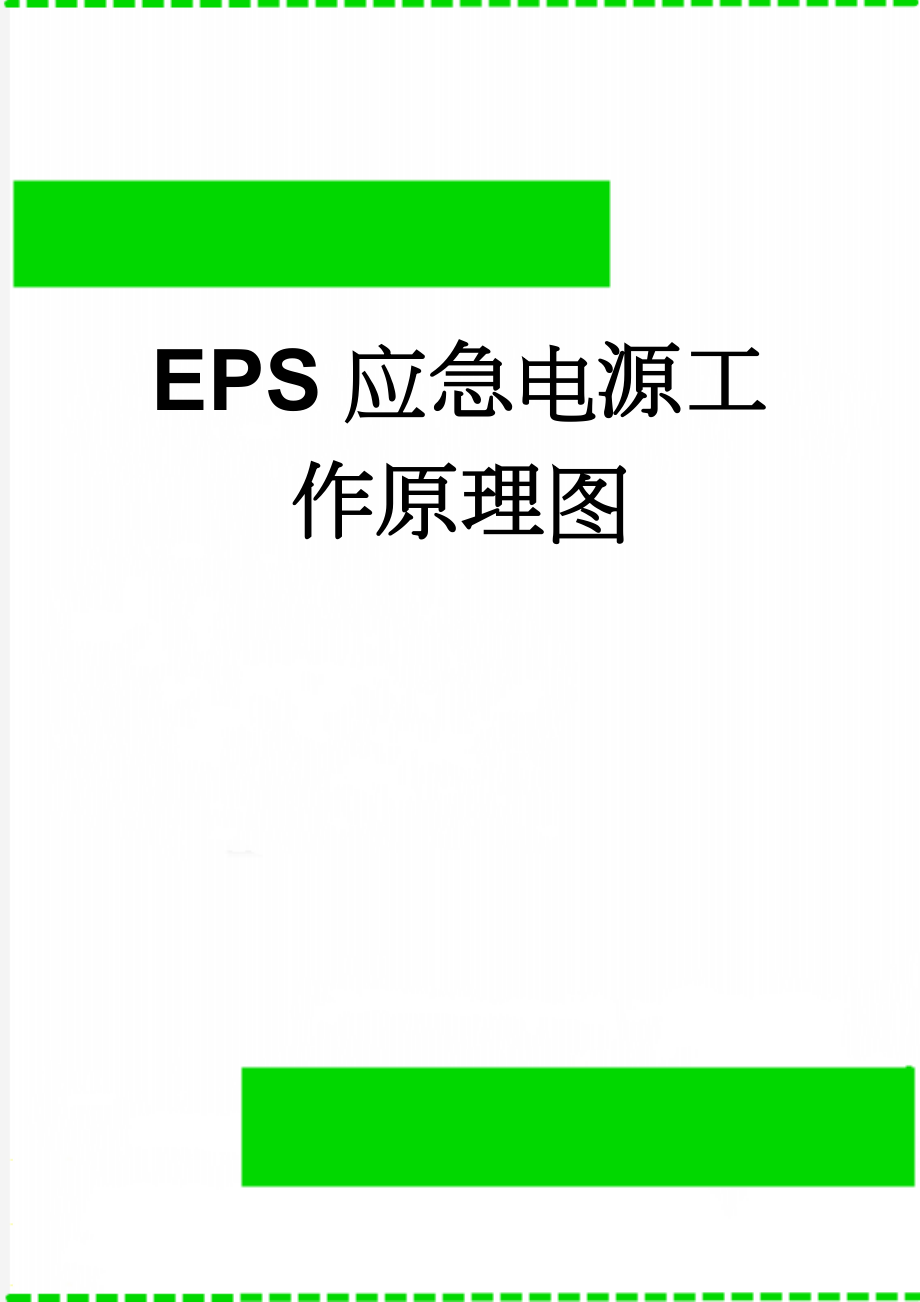 EPS应急电源工作原理图(2页).doc_第1页