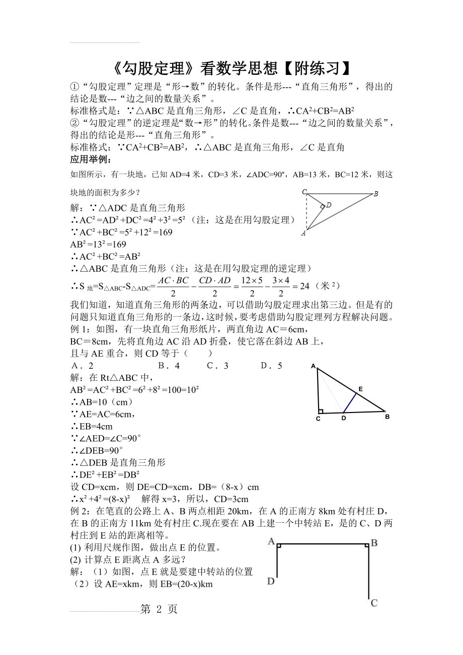 《勾股定理》典型题目(4页).doc_第2页