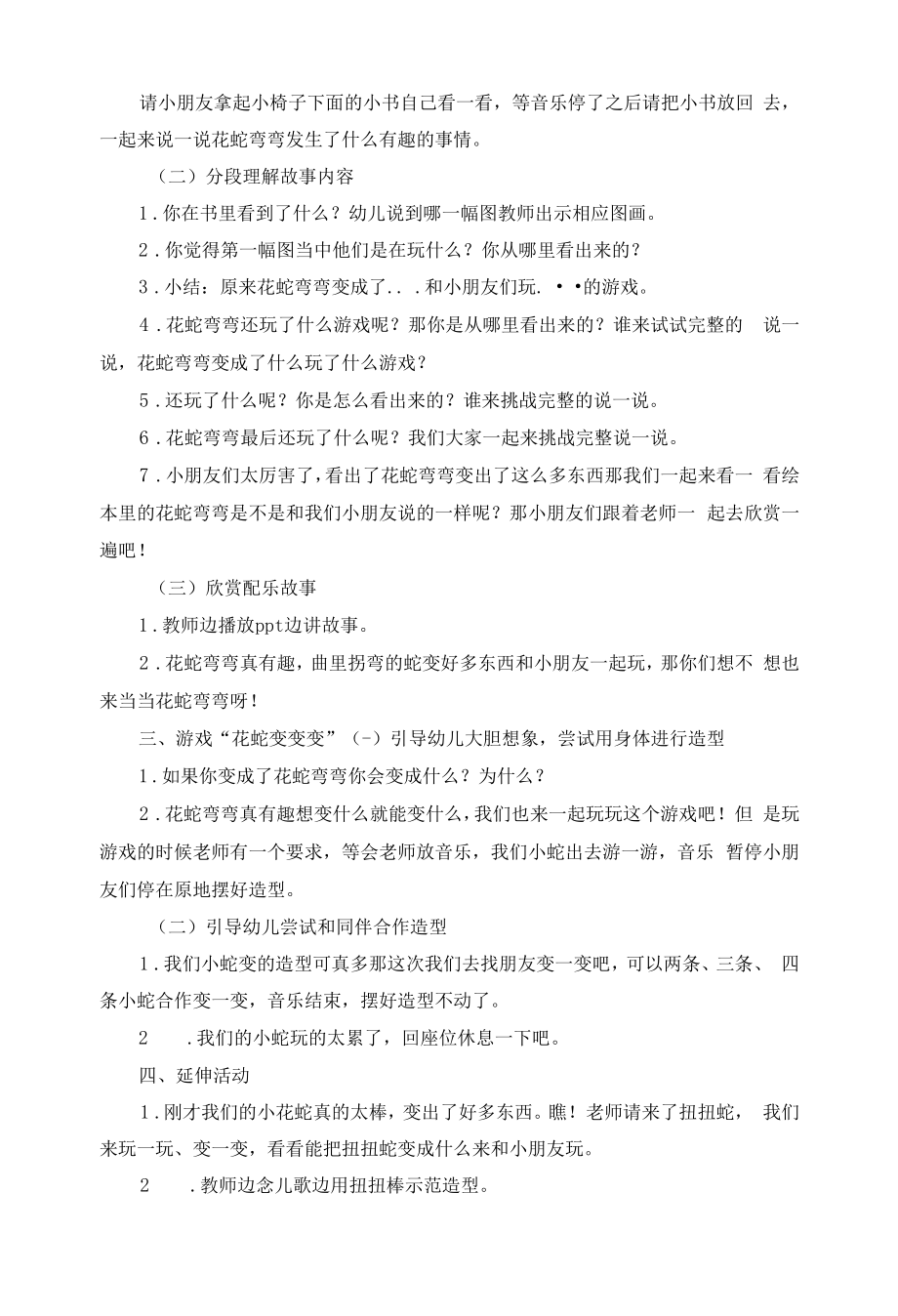 幼儿园：楼伊伶 中班语言活动《花蛇弯弯》.docx_第2页