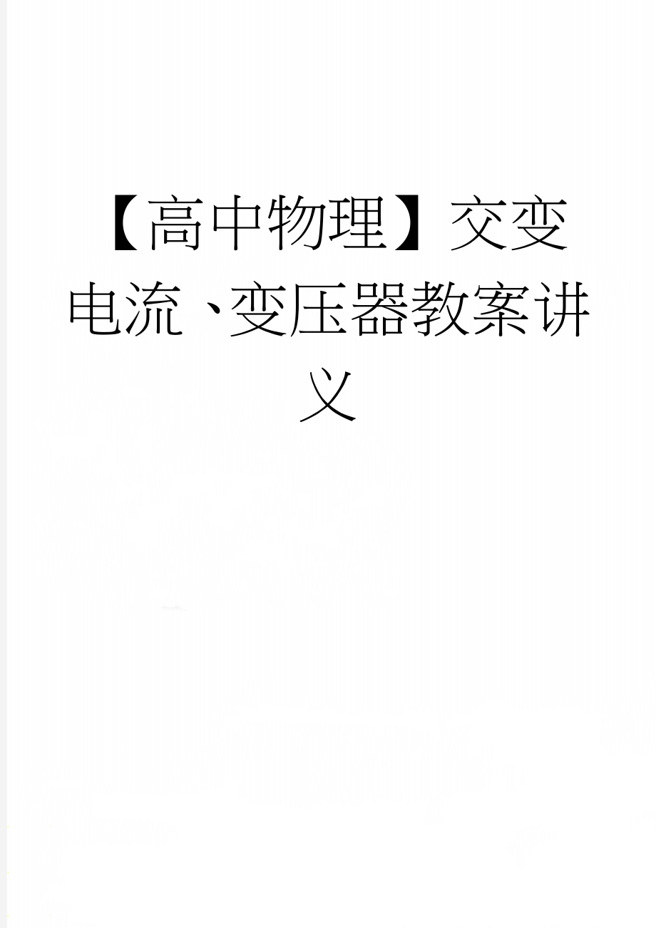 【高中物理】交变电流、变压器教案讲义(15页).doc_第1页