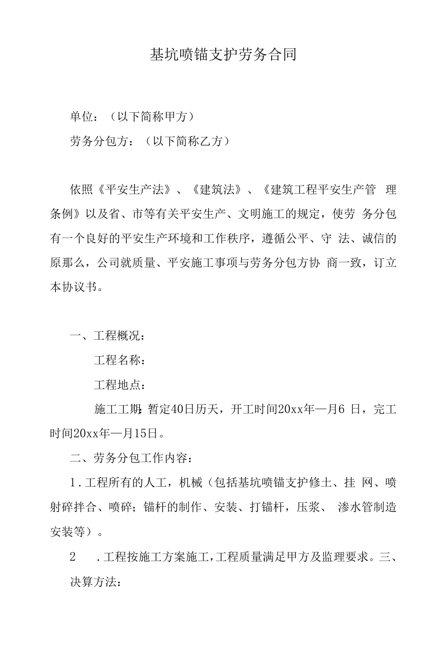 基坑喷锚支护劳务合同.docx_第1页