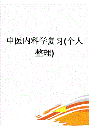 中医内科学复习(个人整理)(15页).doc