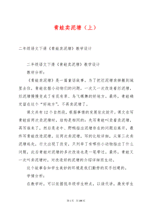 青蛙卖泥塘（上）.docx