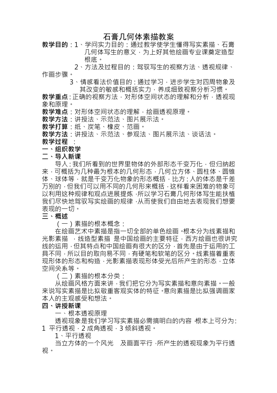 石膏几何体素描教案4.docx_第1页