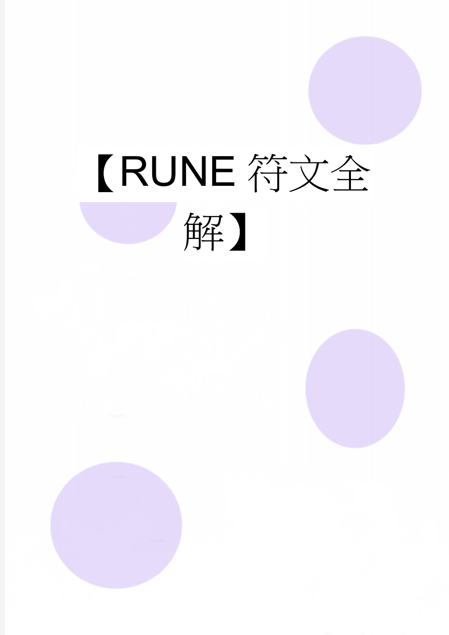 【RUNE符文全解】(31页).doc_第1页