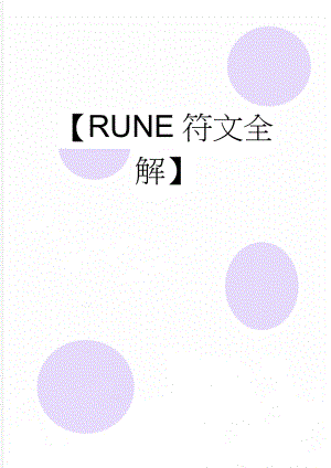 【RUNE符文全解】(31页).doc