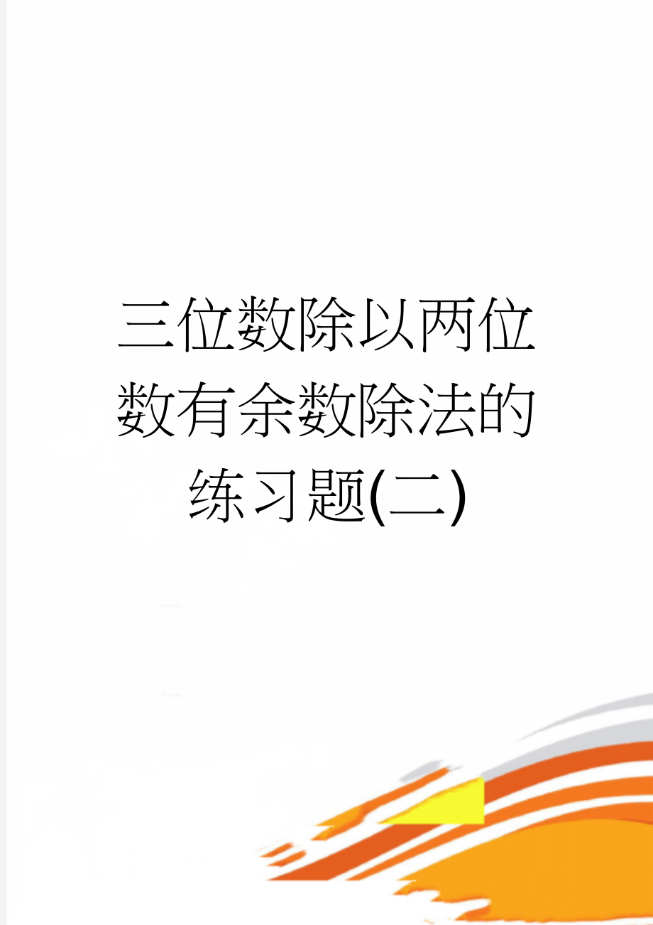 三位数除以两位数有余数除法的练习题(二)(2页).doc_第1页