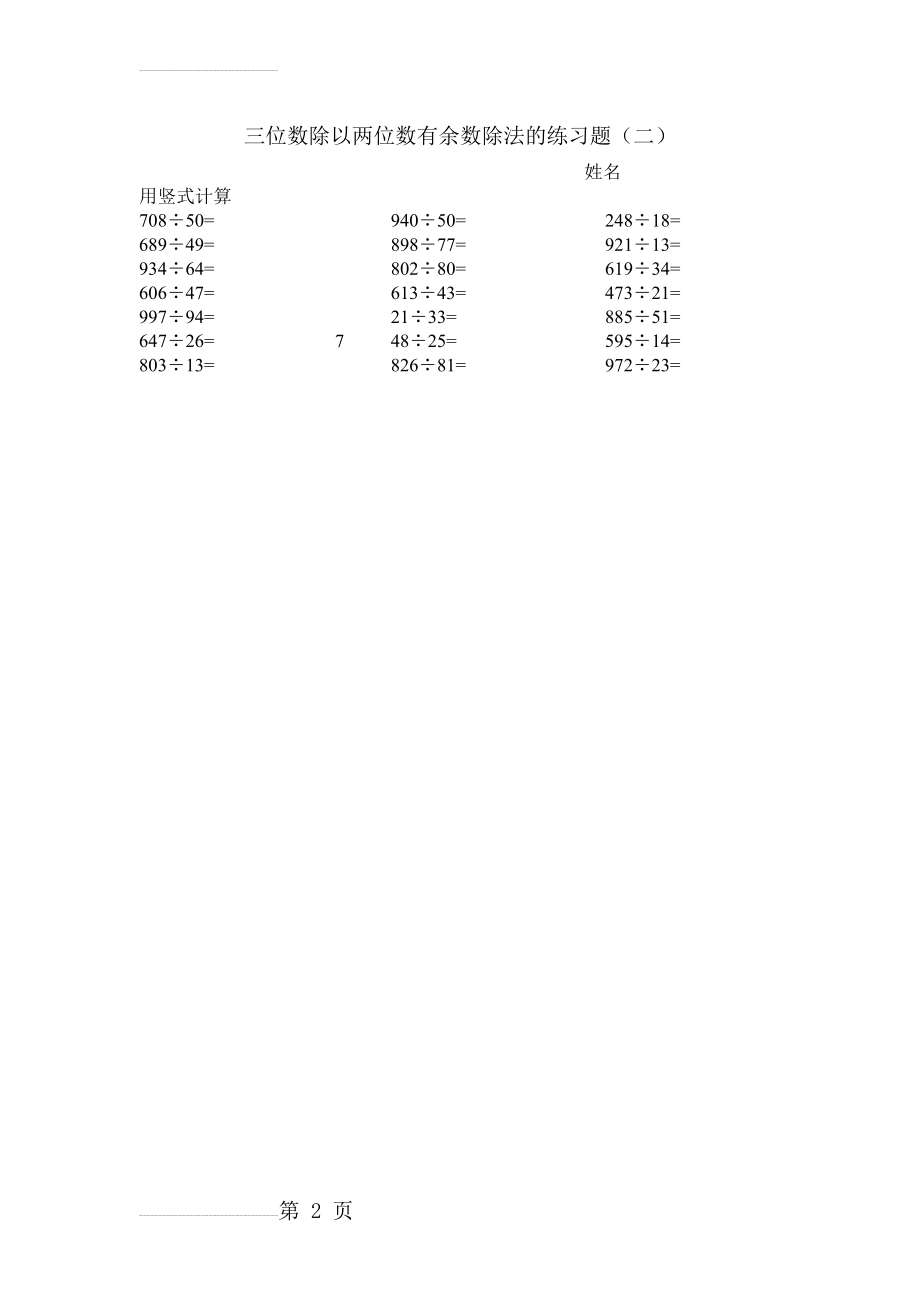 三位数除以两位数有余数除法的练习题(二)(2页).doc_第2页