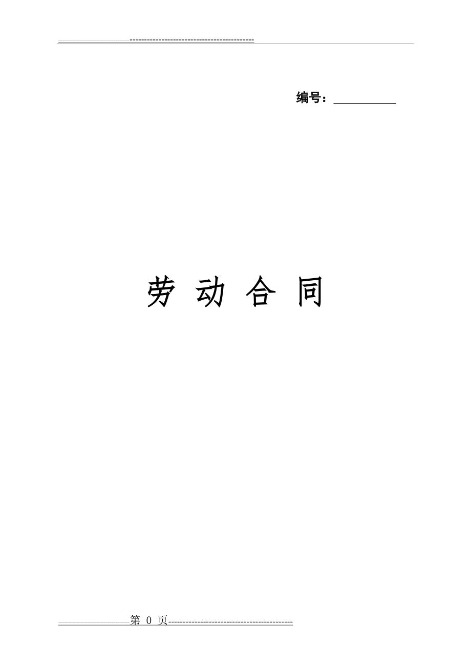 劳动合同(新)(8页).doc_第1页