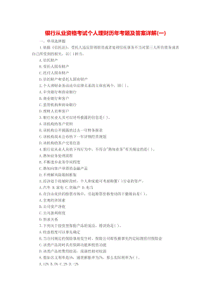 银行从业资格考试个人理财历年考题及复习资料详解一.docx