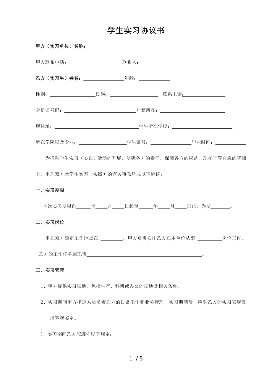 学生实习协议书入职申请.doc_第1页