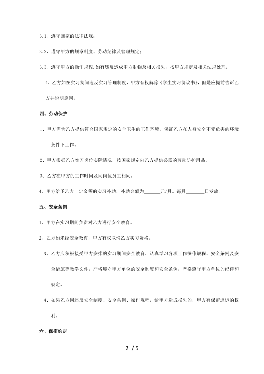 学生实习协议书入职申请.doc_第2页