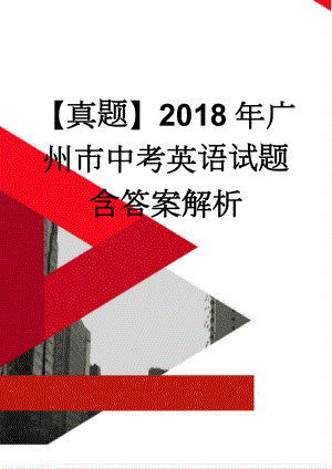 【真题】2018年广州市中考英语试题含答案解析(21页).doc