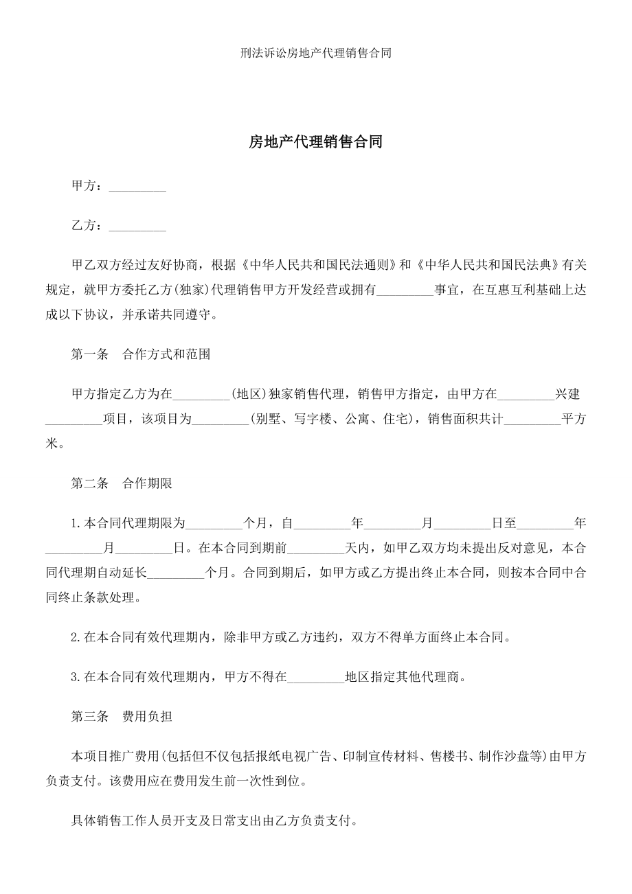 刑法诉讼房地产代理销售合同.doc_第1页