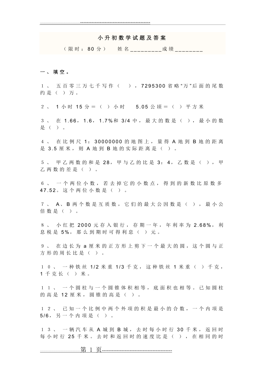 六年级数学毕业考试试题(7页).doc_第1页