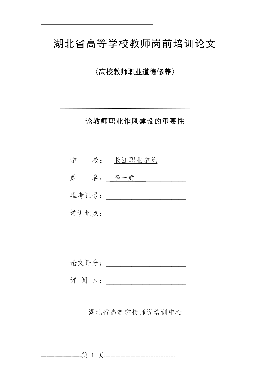 加强教师职业作风建设的重要性(5页).doc_第1页