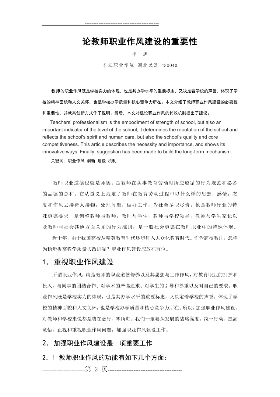 加强教师职业作风建设的重要性(5页).doc_第2页