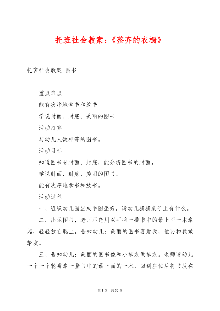 托班社会教案：《整齐的衣橱》.docx_第1页