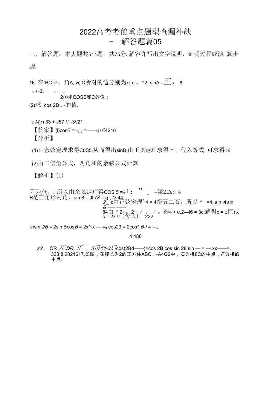 2022高考考前重点题型查漏补缺--解答题篇05(解析版）.docx_第1页