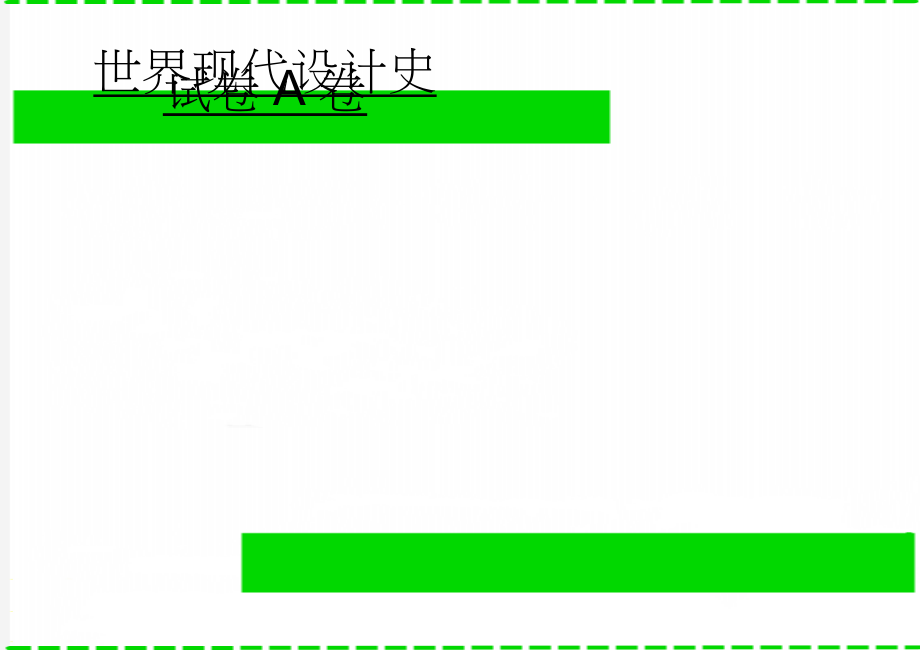 世界现代设计史试卷A卷(3页).doc_第1页