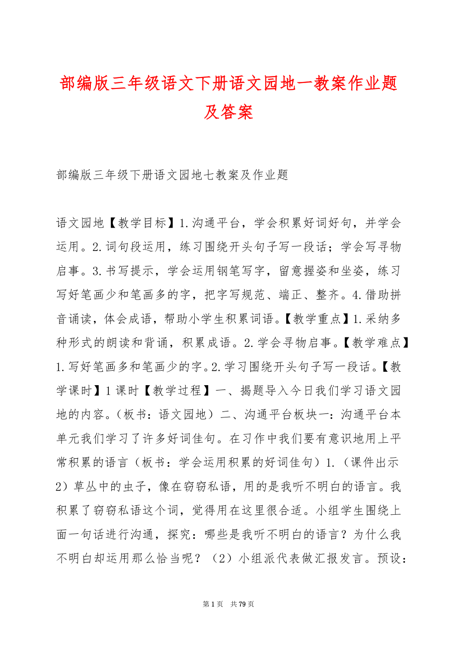 部编版三年级语文下册语文园地一教案作业题及答案.docx_第1页