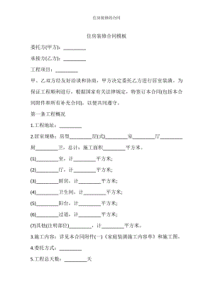 住房装修的合同.docx