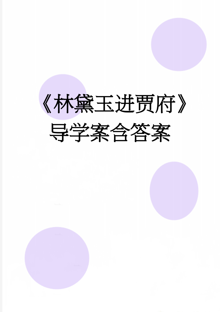 《林黛玉进贾府》导学案含答案(7页).doc_第1页