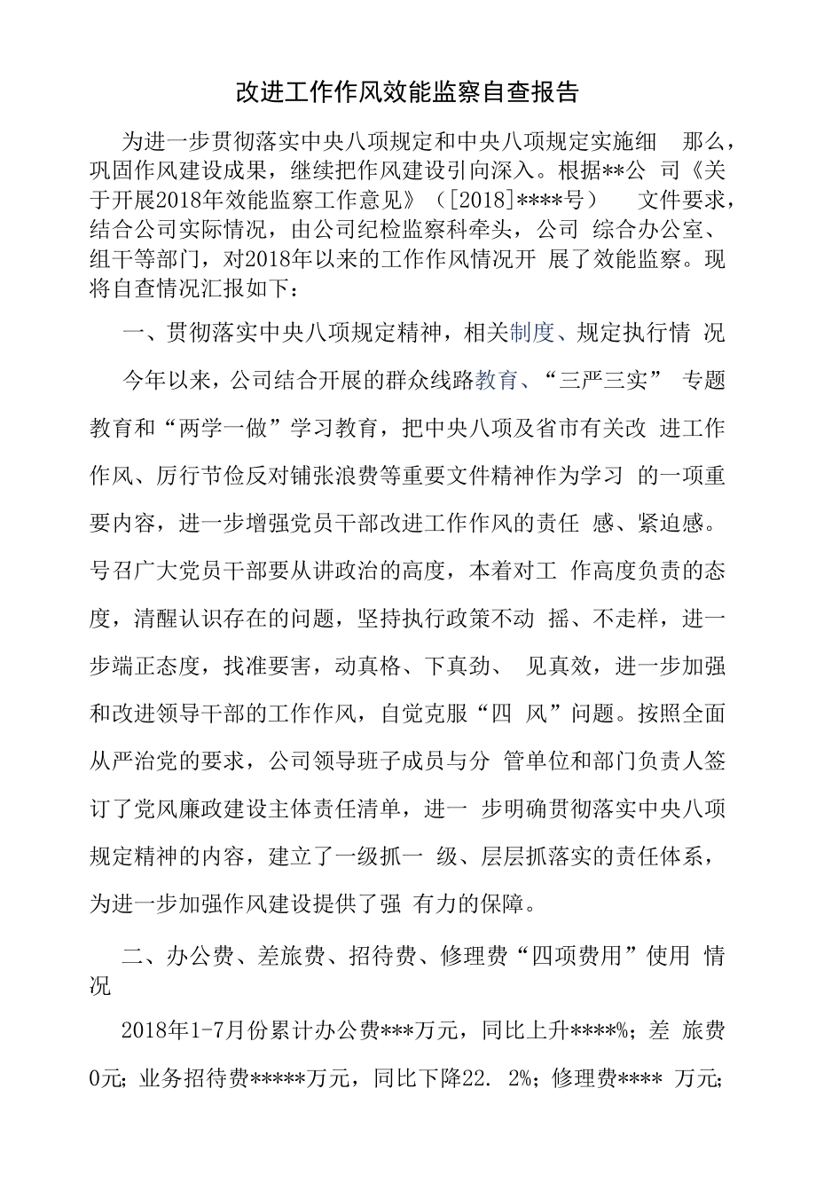 改进工作作风效能监察自查报告（精编）.docx_第1页