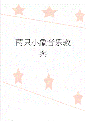 两只小象音乐教案(2页).doc