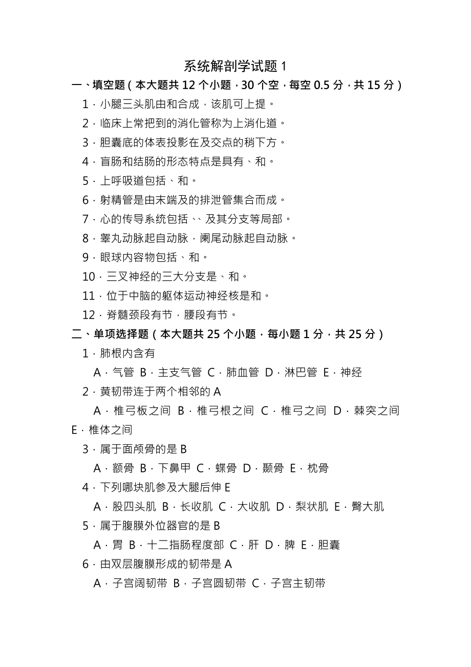 系统解剖学试卷及复习资料.docx_第1页