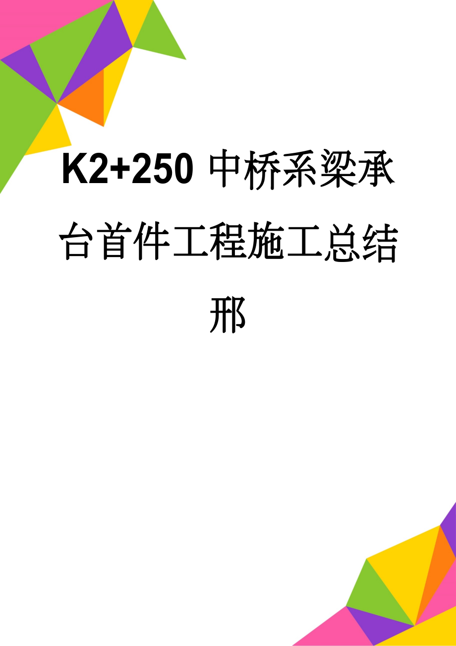 K2+250中桥系梁承台首件工程施工总结邢(18页).doc_第1页