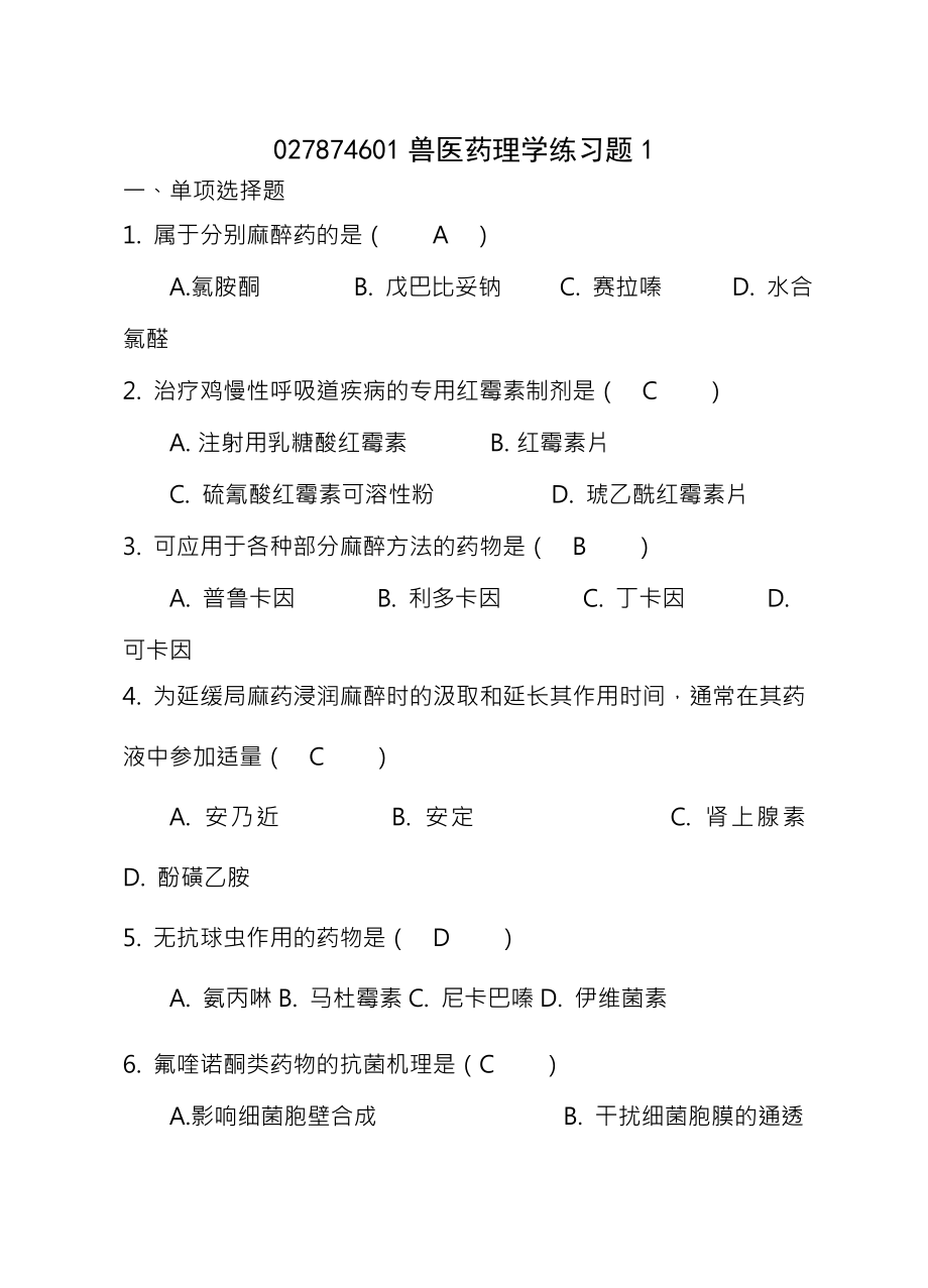 兽医药理学练习题汇总复习资料.docx_第1页