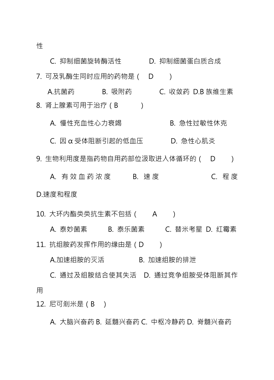 兽医药理学练习题汇总复习资料.docx_第2页