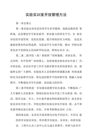 实验实训室开放管理办法.docx