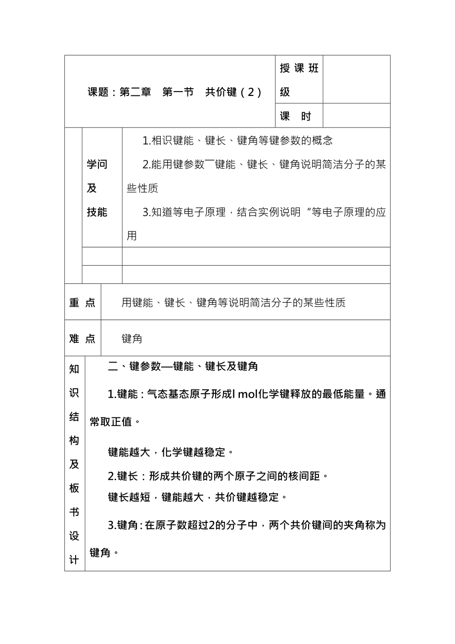 人教版高中化学选修三教案21共价键第二课时.docx_第1页